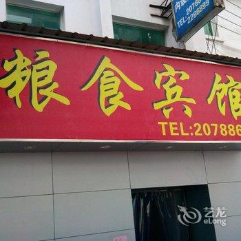 宁德粮食宾馆酒店提供图片