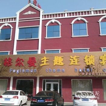 东营格尔曼主题宾馆黄河路店酒店提供图片