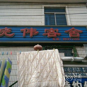 大连晓伟客舍(辛寨子店)