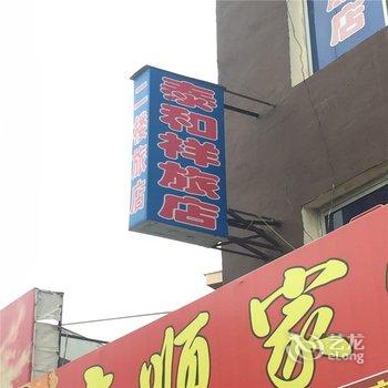 鞍山岫岩泰和祥旅店酒店提供图片