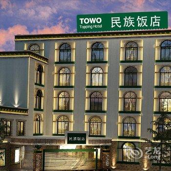 TOWO精品酒店(原民族饭店)酒店提供图片