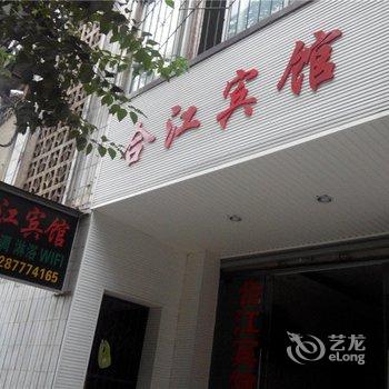 水富合江宾馆酒店提供图片