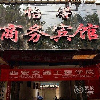 咸阳怡馨商务宾馆酒店提供图片