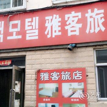 延吉雅客旅店酒店提供图片