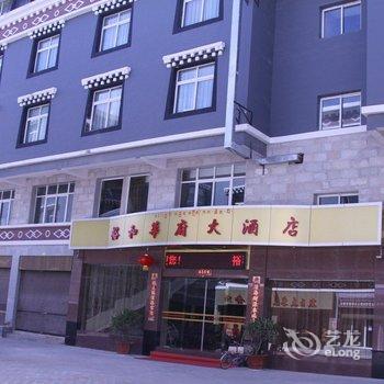 香格里拉市裕和华府大酒店酒店提供图片