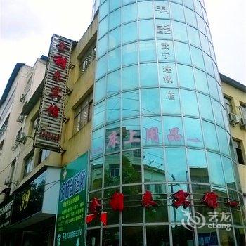 武宁金利来宾馆酒店提供图片