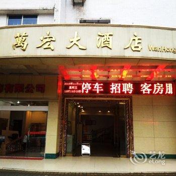 洪雅万宏大酒店酒店提供图片