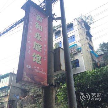 高县吉和永旅馆酒店提供图片