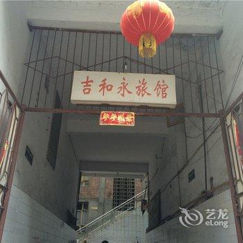 高县吉和永旅馆酒店提供图片