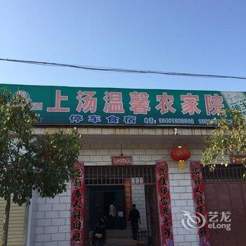 鲁山上汤温馨农家院酒店提供图片