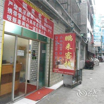 六盘水鹏来客栈酒店提供图片