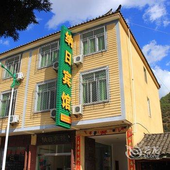 泸沽湖纳日宾馆酒店提供图片