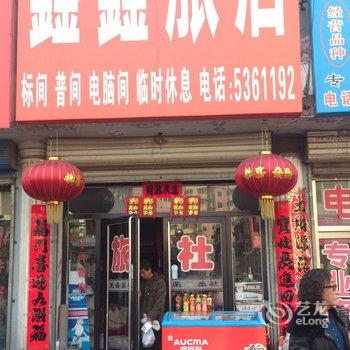 亿轩招待所酒店提供图片