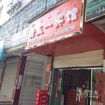 勐腊新五一宾馆酒店提供图片