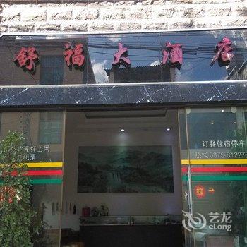 施甸舒福大酒店酒店提供图片