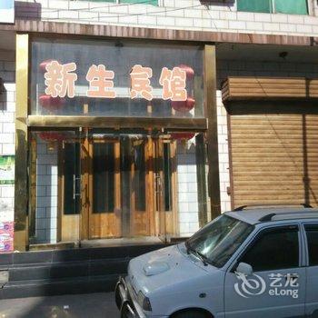 闻喜新生宾馆酒店提供图片