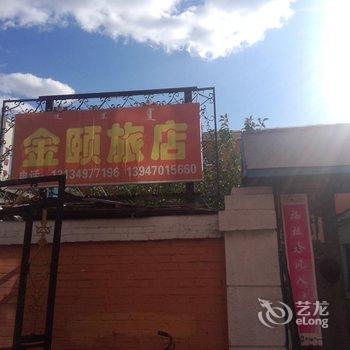 满洲里金颐旅店酒店提供图片