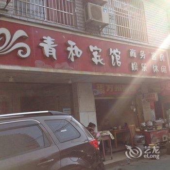 恩施青和宾馆酒店提供图片