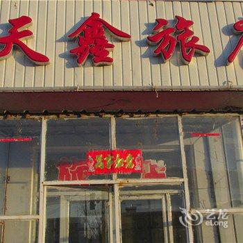 东乌珠穆沁旗天鑫旅店酒店提供图片
