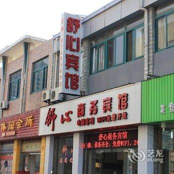 宜兴舒心商务宾馆酒店提供图片