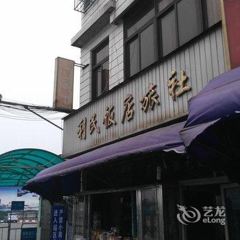 宁波利民饭店旅社酒店提供图片