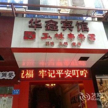 昌宁华鑫宾馆酒店提供图片