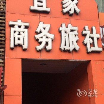 鞍山宜家商务旅社酒店提供图片