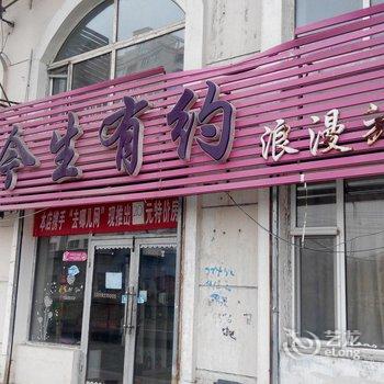 吉林今生有约浪漫旅馆酒店提供图片