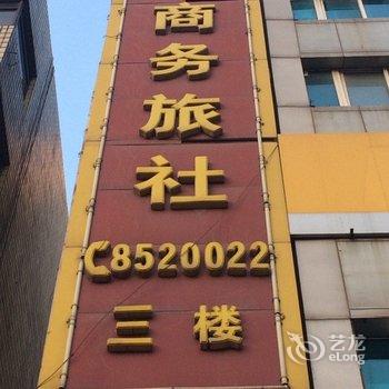 鞍山宜家商务旅社酒店提供图片