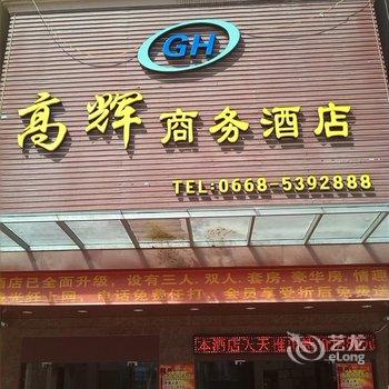 电白高辉商务酒店酒店提供图片