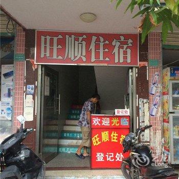 汕头旺顺住宿酒店提供图片