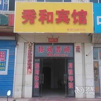 兴隆秀和宾馆酒店提供图片
