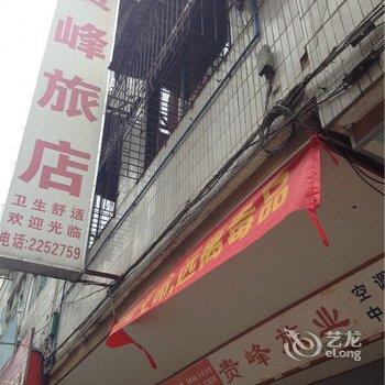 韶关贵峰旅业酒店提供图片