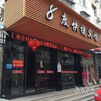 永嘉八度快捷宾馆酒店提供图片