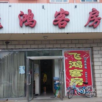 包头飞鸿客房酒店提供图片