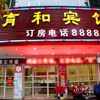 韶关育和宾馆酒店提供图片