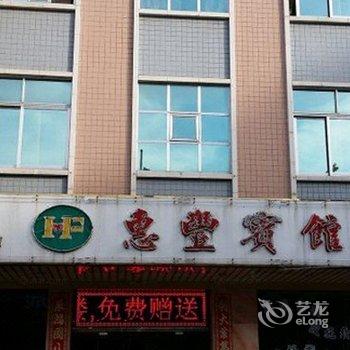 新丰惠丰宾馆酒店提供图片