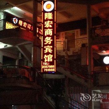 宁德隆宏商务宾馆酒店提供图片