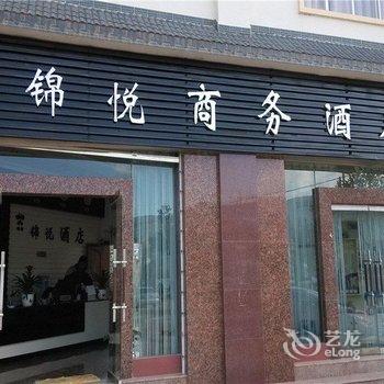 施甸锦悦商务酒店酒店提供图片