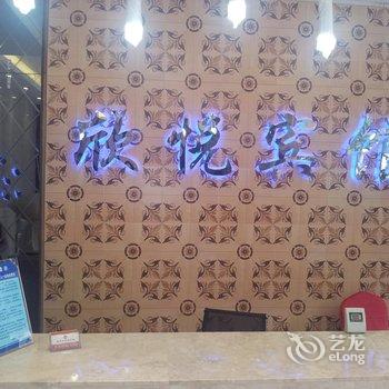 福州欣悦宾馆酒店提供图片