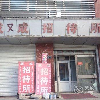 大庆成又成招待所酒店提供图片