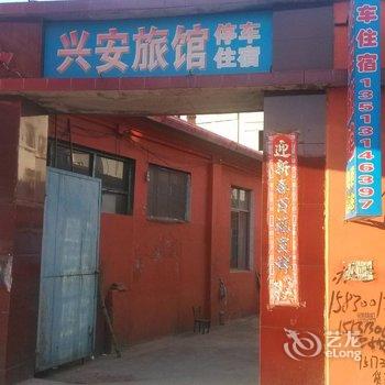 兴隆兴安旅馆酒店提供图片