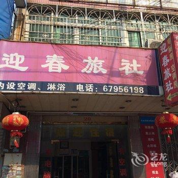 永嘉迎春旅社酒店提供图片