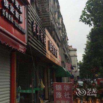 绍兴锦华旅社酒店提供图片