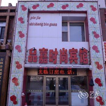 吉林品嘉时尚宾馆酒店提供图片