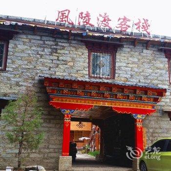 稻城风陵渡客栈酒店提供图片