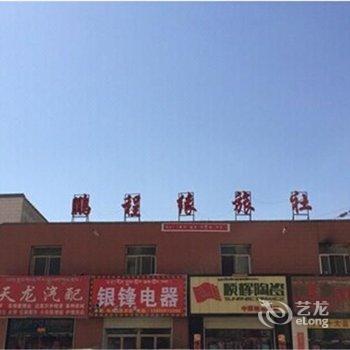 天祝鹏程缘招待所酒店提供图片