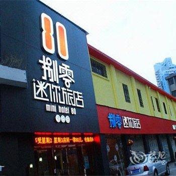 温州捌零迷你旅店酒店提供图片