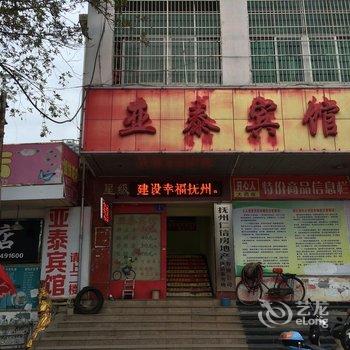 抚州亚泰宾馆酒店提供图片