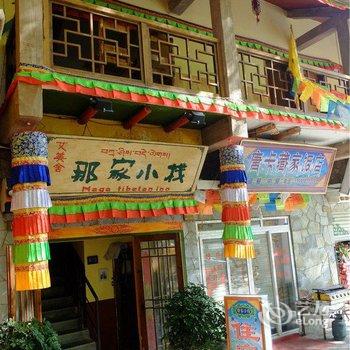 九寨沟那家小栈酒店提供图片